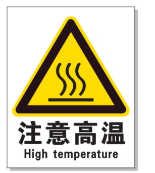 濮阳耐高温警示标签 